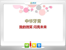 新龙中华牙膏——我的微笑闪亮未来